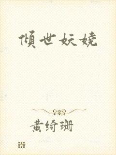 倾世妖娆