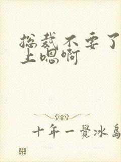 总裁不要了飞机上嗯啊