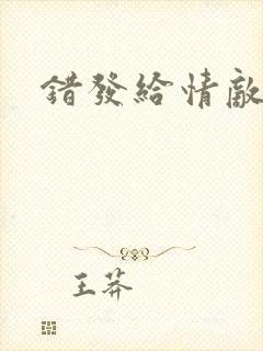 错发给情敌之后