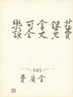 乐可金银花露小说全文免费阅读