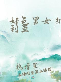 好色男女 维多利亚