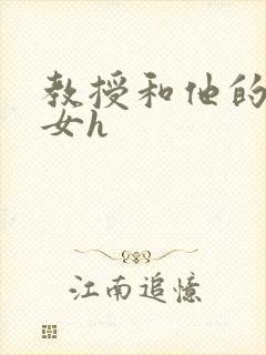 教授和他的乖乖女h