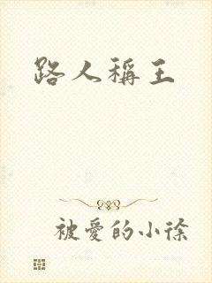 路人称王