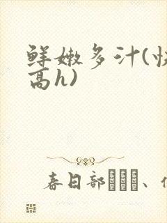 鲜嫩多汁(快穿高h)