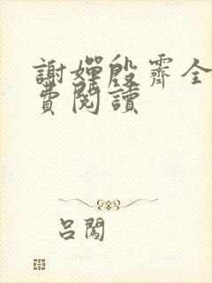 谢婵殷霁全文免费阅读