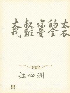 大叔你的太大了我难爱金衣