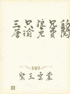 三只狼兄的宠妻唐瑜免费阅读