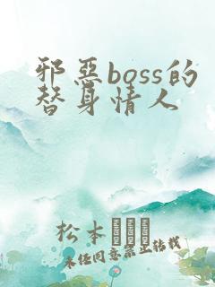 邪恶boss的替身情人