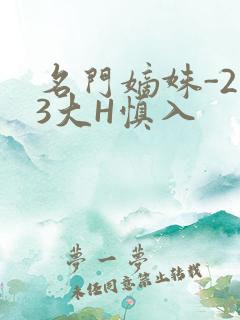 名门嫡姝-213大H慎入