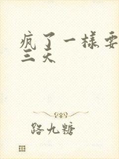 疯了一样要了她三天