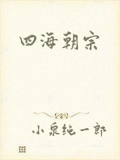 四海朝宗