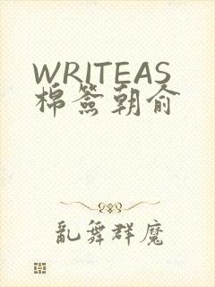 WRITEAS棉签朝俞