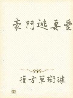 豪门逃妻爱上瘾