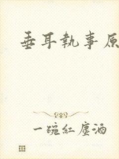 垂耳执事原著