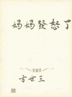 妈妈发怒了粤语