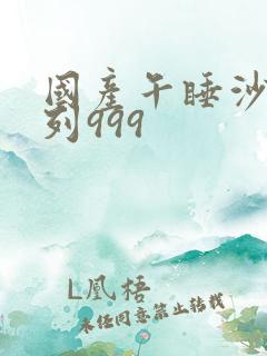 国产午睡沙发系列999