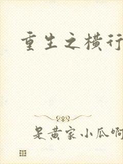 重生之横行霸道