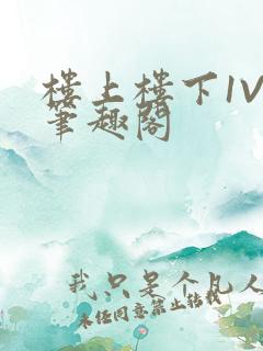 楼上楼下1V2笔趣阁