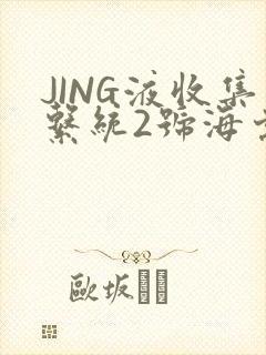 JING液收集系统2号海棠