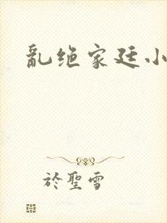 乱绝家廷小说