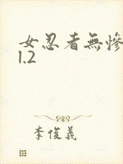 女忍者无惨vol.2