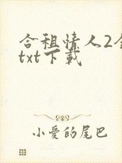合租情人2全文txt下载