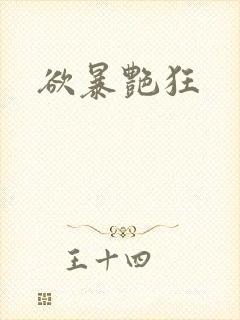 欲暴艳狂