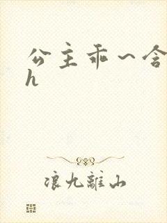 公主乖～含着朕h