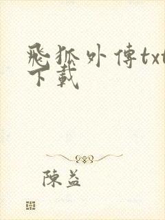 飞狐外传txt下载