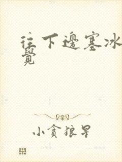 往下边塞冰棒感觉