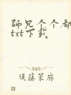 师兄个个都好坏txt下载