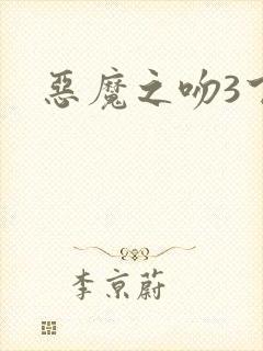 恶魔之吻3下载