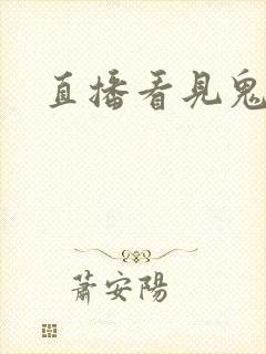 直播看见鬼