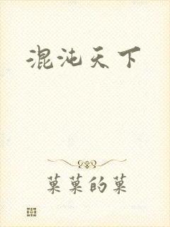 混沌天下