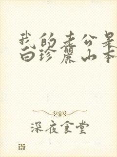 我的老公是条狗白珍丽山本一郎