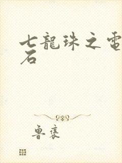 七龙珠之电光火石