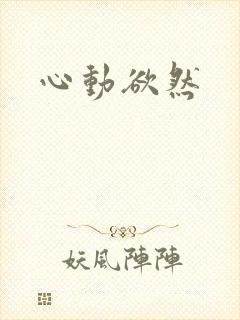 心动欲然