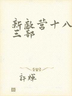 新敌营十八年第三部