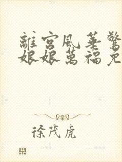 离宫风华惊天下娘娘万福免费观看