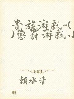 贵族游戏-(一)惩罚游戏小说