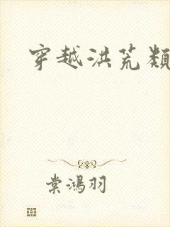 穿越洪荒类小说