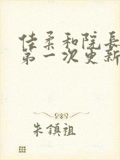 佳柔和院长公的第一次更新时间