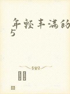 年轻丰满的继牳5