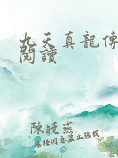 九天真龙传全文阅读