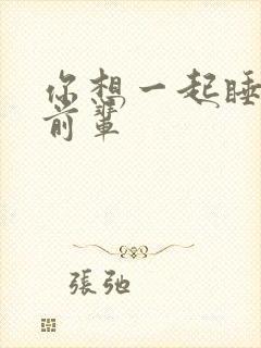 你想一起睡对吧前辈