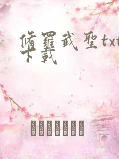 修罗武圣txt下载