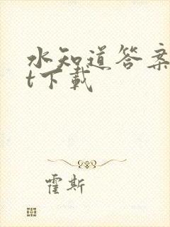 水知道答案txt下载