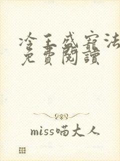 冷王盛宠法医妃免费阅读