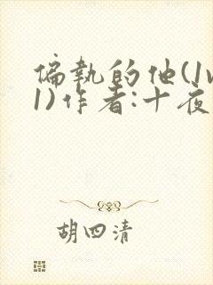 偏执的他(1v1)作者:十夜灯