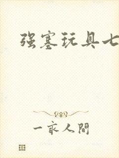 强塞玩具七小时